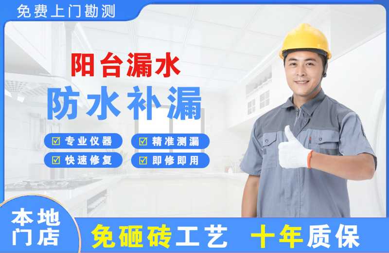商南阳台漏水维修